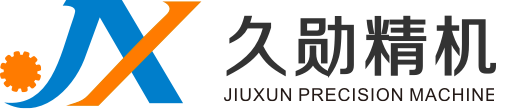 江蘇久勛精密機(jī)械有限公司